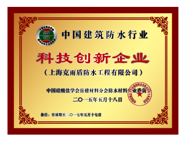 中國建筑防水行業 科技創新企業